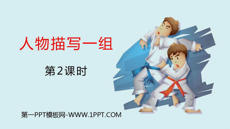 图片[1]-《人物描写一组》PPT教学课件(第2课时)-第一PPT