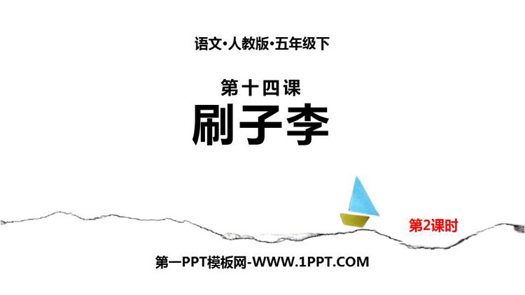 图片[1]-《刷子李》PPT课件(第2课时)-第一PPT