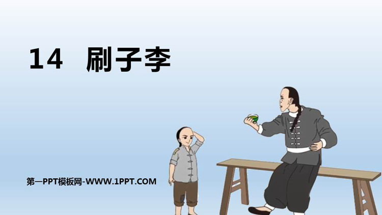 图片[1]-《刷子李》PPT精品课件-第一PPT