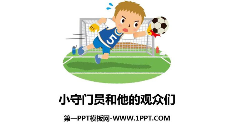 图片[1]-《小守门员和他的观众们》PPT课件-第一PPT