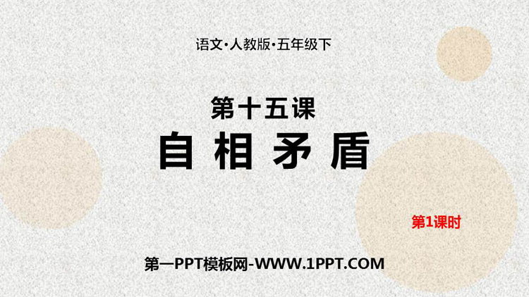 图片[1]-《自相矛盾》PPT课件(第1课时)-第一PPT