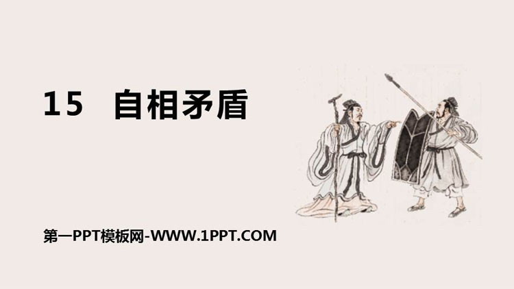图片[1]-《自相矛盾》PPT免费课件-第一PPT