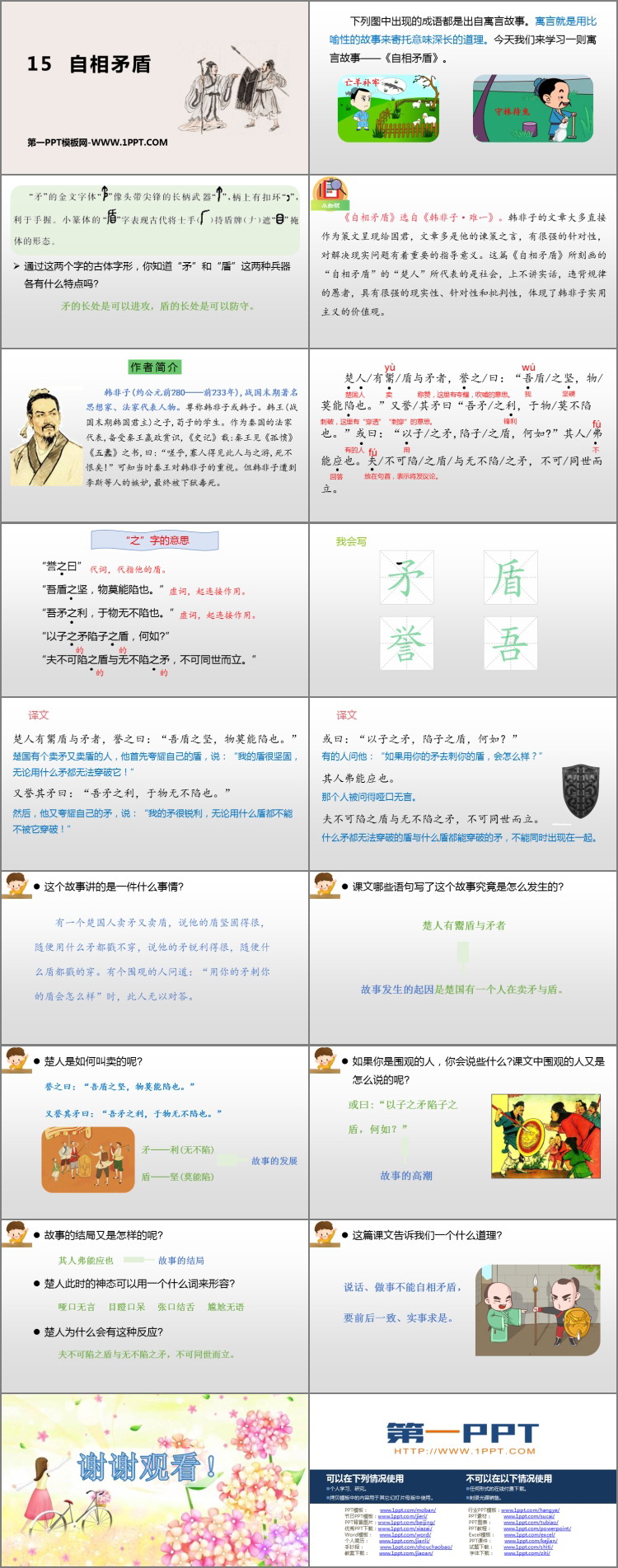图片[2]-《自相矛盾》PPT免费课件-第一PPT