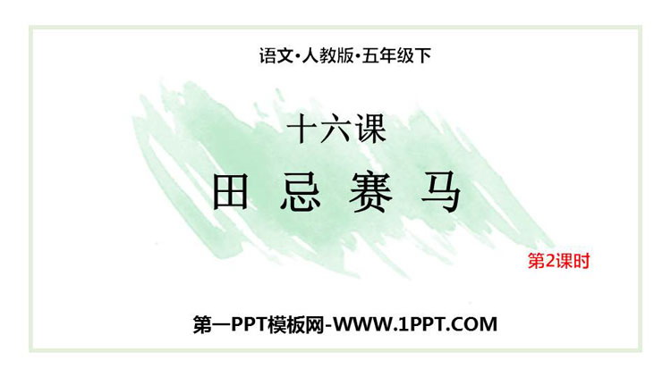 图片[1]-《田忌赛马》PPT课件(第2课时)-第一PPT
