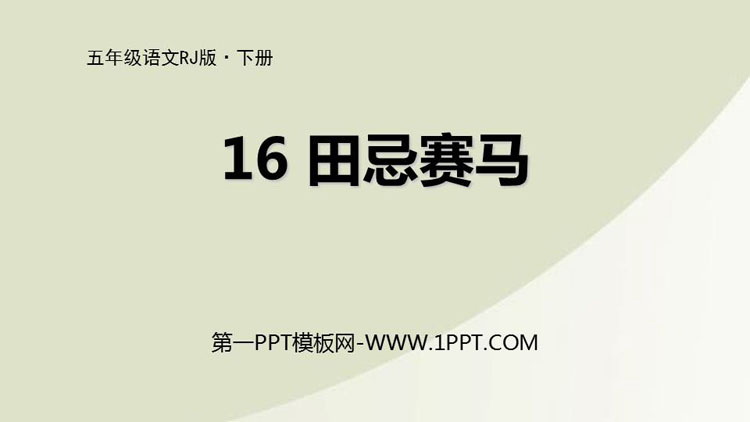 图片[1]-《田忌赛马》PPT免费课件-第一PPT