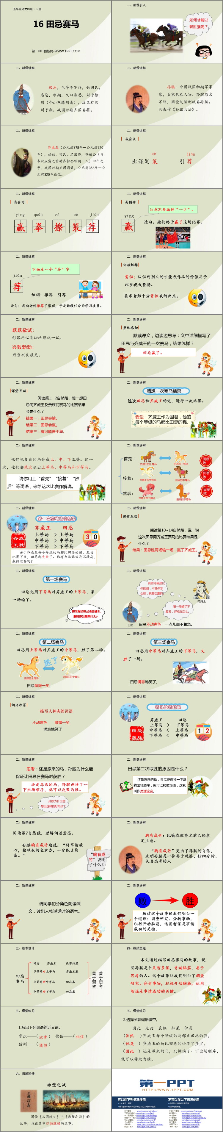 图片[2]-《田忌赛马》PPT免费课件-第一PPT