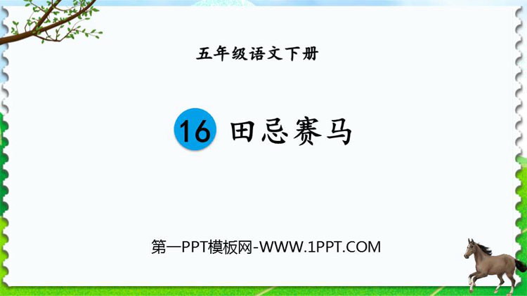 图片[1]-《田忌赛马》PPT精品课件-第一PPT