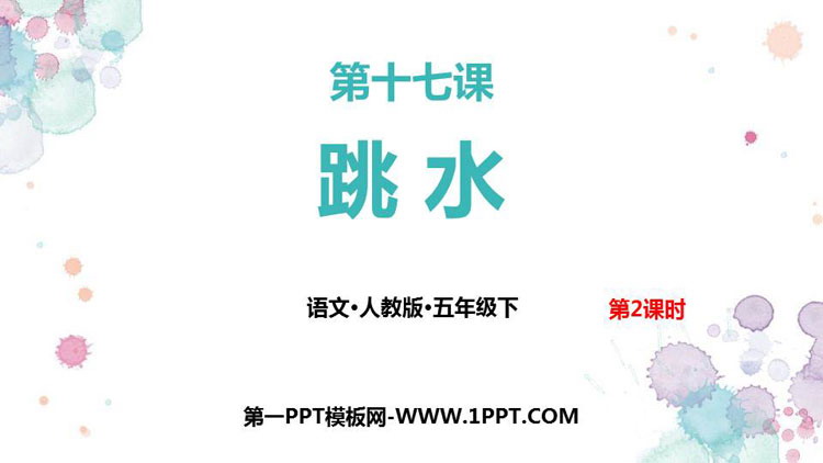 图片[1]-《跳水》PPT课件(第2课时)-第一PPT