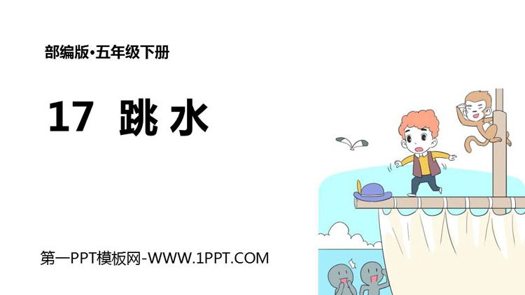 图片[1]-《跳水》PPT免费课件-第一PPT