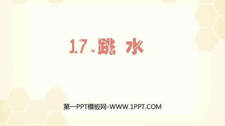 图片[1]-《跳水》PPT精品课件-第一PPT