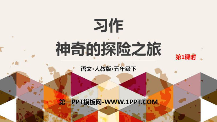 图片[1]-《神奇的探险之旅》PPT课件(第1课时)-第一PPT