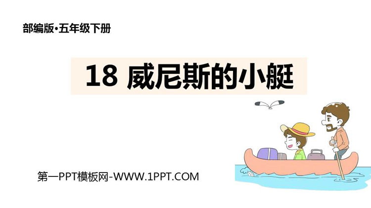 图片[1]-《威尼斯的小艇》PPT教学课件-第一PPT