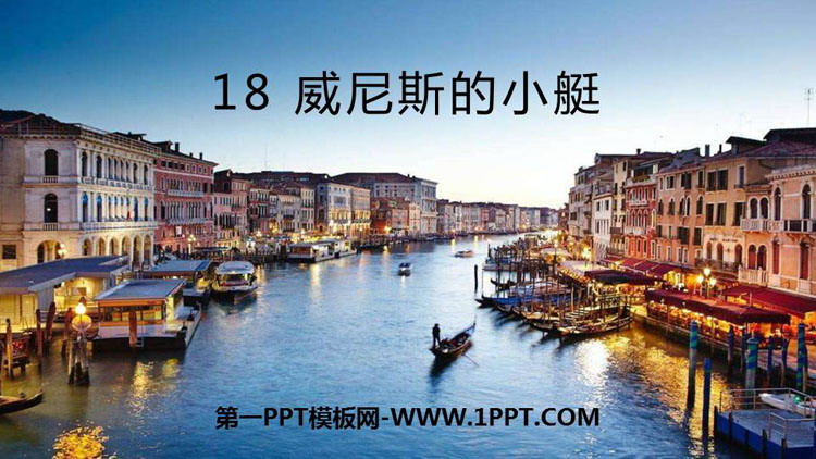 图片[1]-《威尼斯的小艇》PPT免费下载-第一PPT