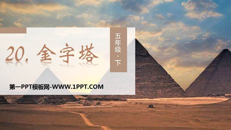 图片[1]-金字塔-第一PPT