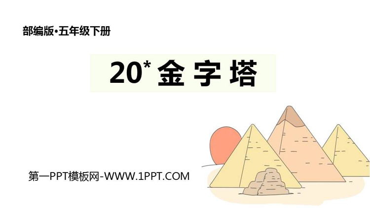 图片[1]-《金字塔》PPT精品课件-第一PPT