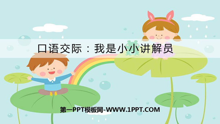 图片[1]-《我是小小讲解员》PPT教学课件-第一PPT