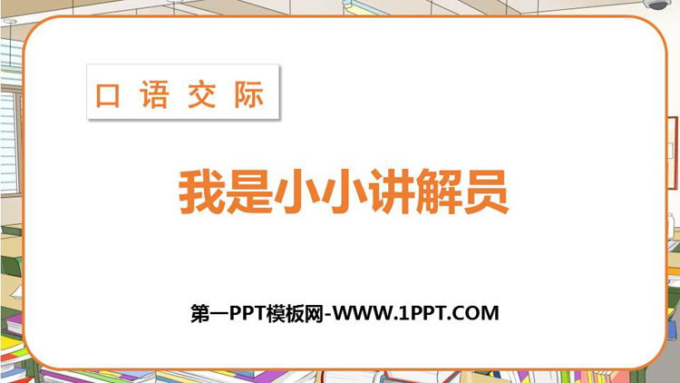 图片[1]-《我是小小讲解员》PPT精品课件-第一PPT