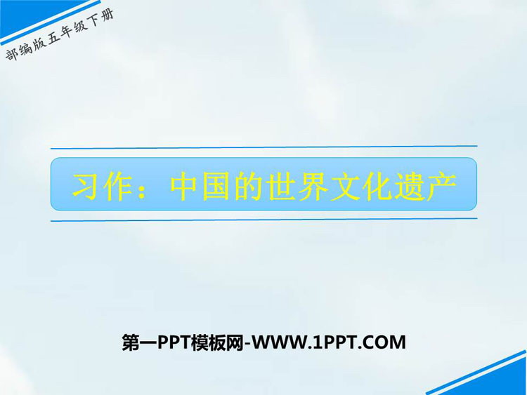 图片[1]-《中国的世界文化遗产》PPT免费下载-第一PPT