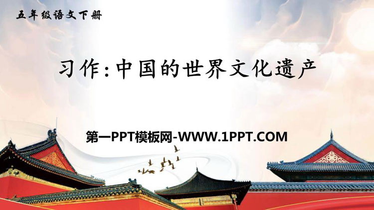 图片[1]-《中国的世界文化遗产》PPT优秀课件-第一PPT