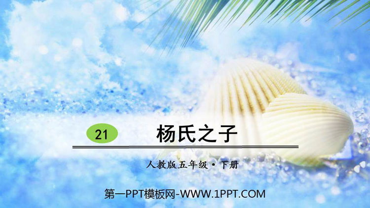 图片[1]-《杨氏之子》PPT免费下载-第一PPT