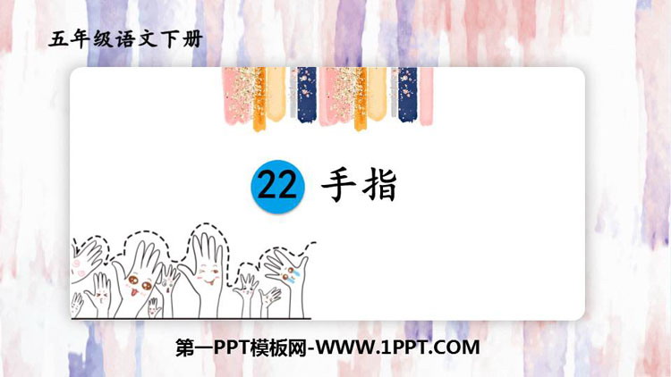 图片[1]-《手指》PPT教学课件-第一PPT