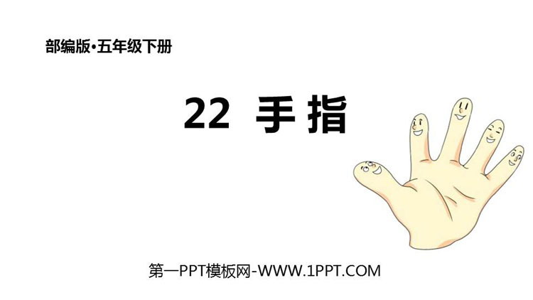 图片[1]-《手指》PPT优质课件-第一PPT