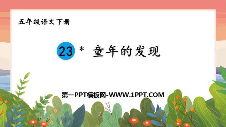 图片[1]-《童年的发现》PPT精品课件-第一PPT