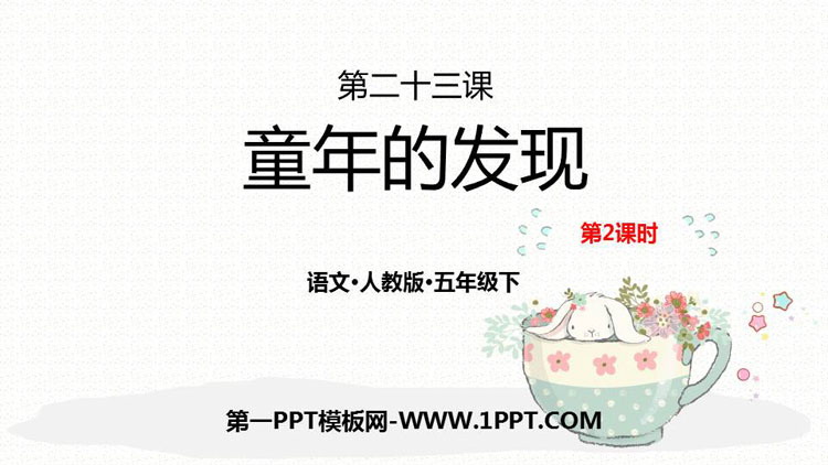 图片[1]-《童年的发现》PPT课件(第2课时)-第一PPT