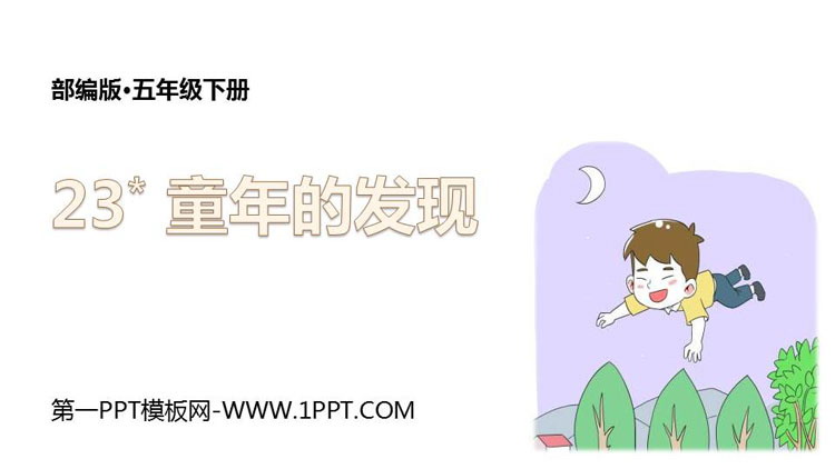 图片[1]-《童年的发现》PPT优质课件-第一PPT