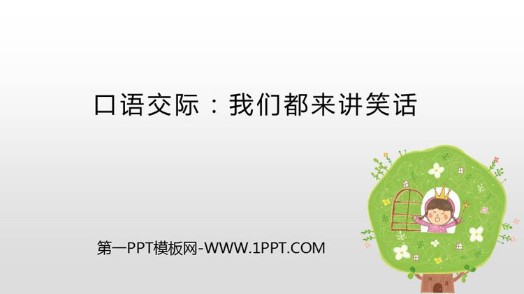 图片[1]-《我们都来讲笑话》PPT免费课件-第一PPT