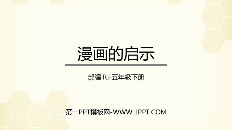 图片[1]-《漫画的启示》PPT免费下载-第一PPT