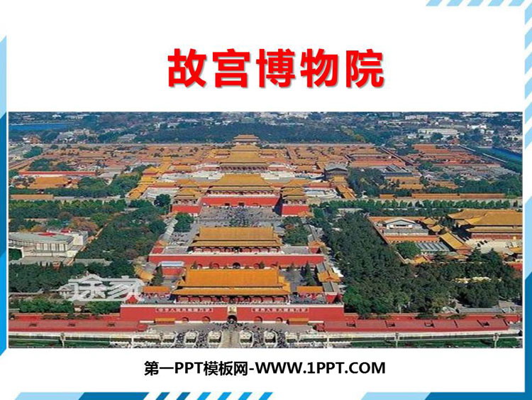 图片[1]-《故宫博物院》PPT课文课件-第一PPT