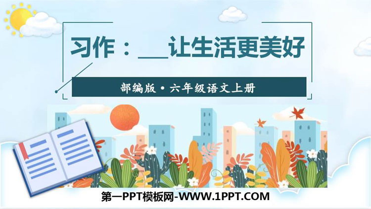 图片[1]-《_____让生活更美好》PPT免费课件-第一PPT