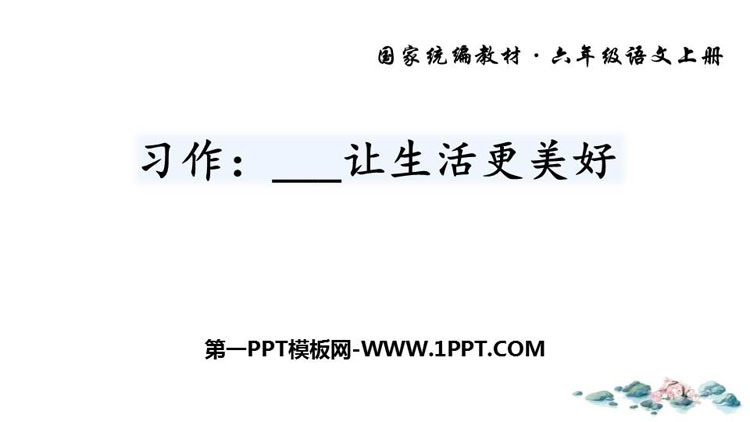 图片[1]-《_____让生活更美好》PPT精品课件-第一PPT