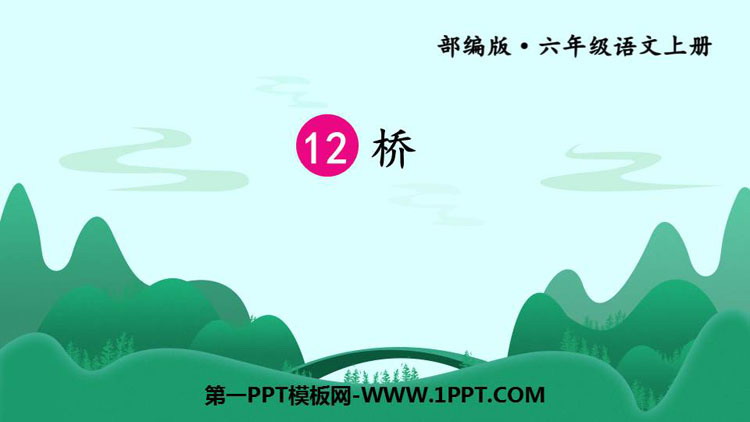 图片[1]-《桥》PPT课文课件-第一PPT