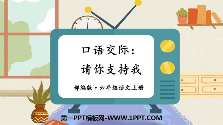 图片[1]-《请你支持我》PPT教学课件-第一PPT