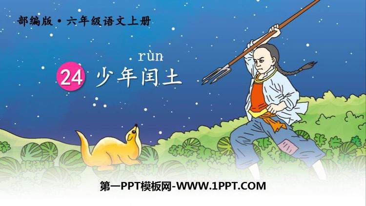 图片[1]-《少年闰土》PPT精品课件下载-第一PPT