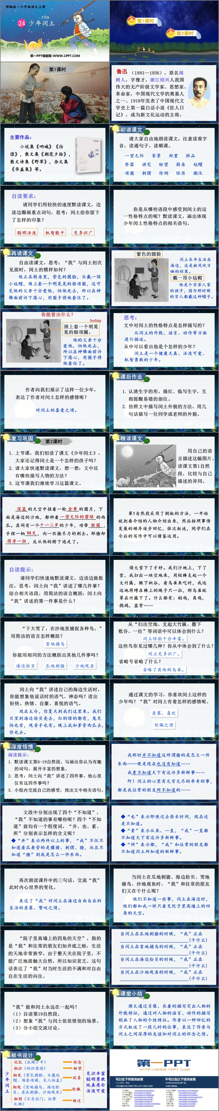 图片[2]-《少年闰土》PPT精品课件下载-第一PPT