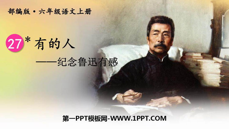图片[1]-《有的人——纪念鲁迅有感》PPT精品课件-第一PPT