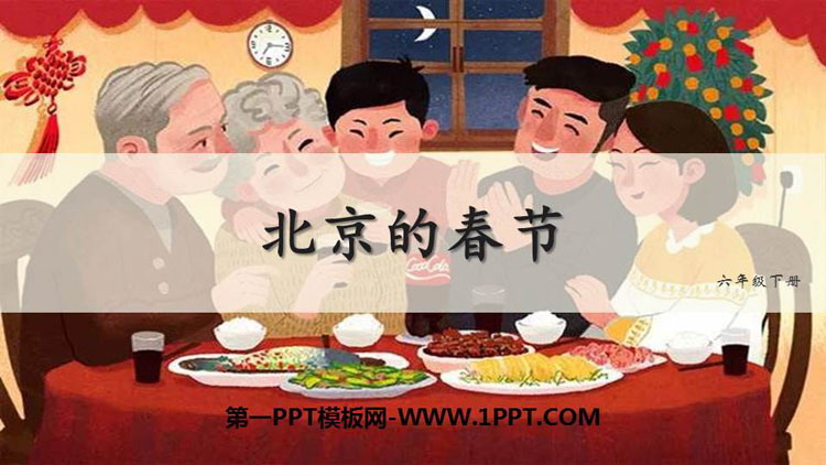 图片[1]-《北京的春节》PPT精品课件-第一PPT