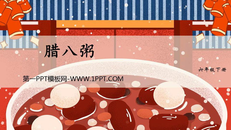 图片[1]-《腊八粥》PPT免费课件-第一PPT
