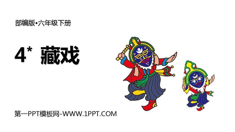 图片[1]-《藏戏》PPT课文课件-第一PPT