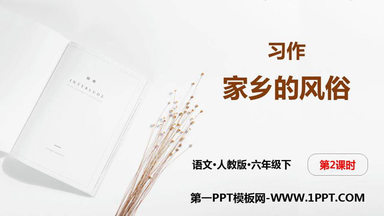 图片[1]-《家乡的风俗》PPT课件(第2课时)-第一PPT