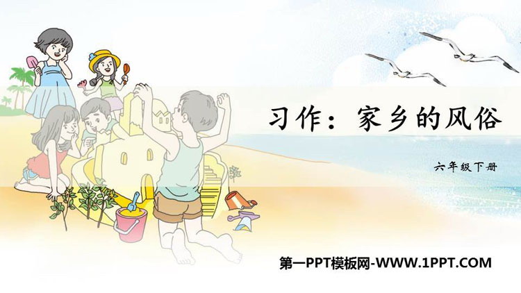 图片[1]-《家乡的风俗》PPT免费下载-第一PPT