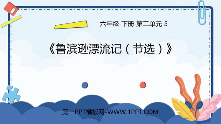 图片[1]-《鲁滨逊漂流记》PPT免费下载-第一PPT
