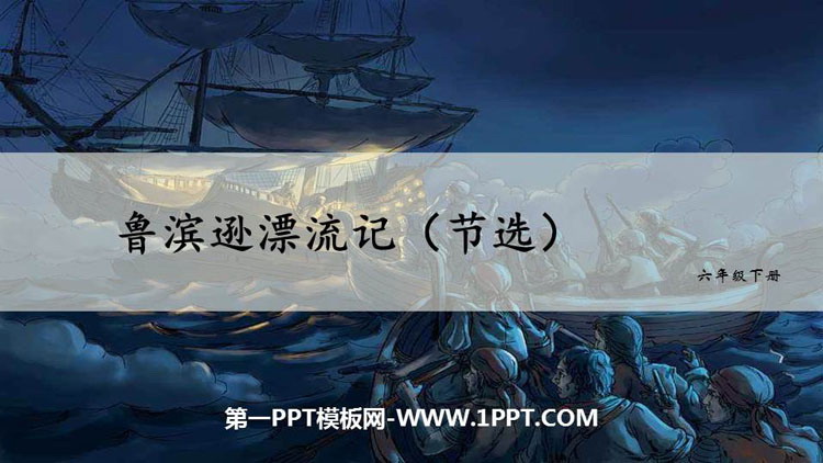 图片[1]-《鲁滨逊漂流记》PPT优秀课件-第一PPT