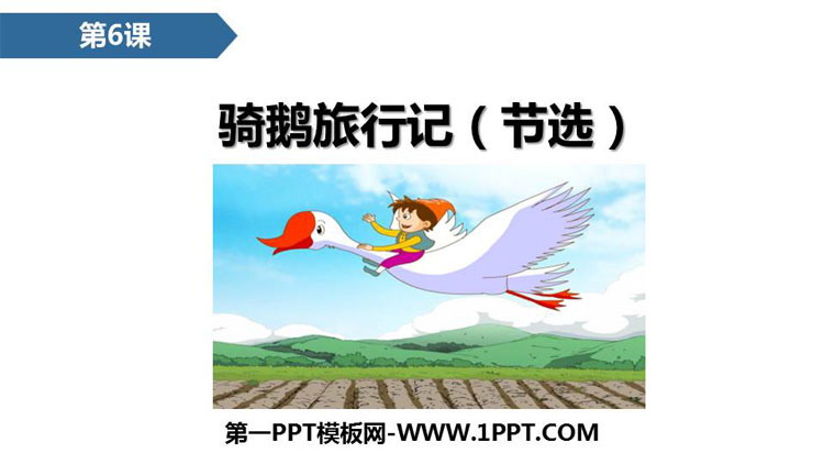 图片[1]-《骑鹅旅行记》PPT精品课件-第一PPT