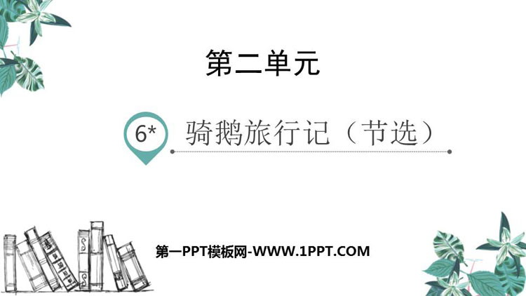 图片[1]-《骑鹅旅行记》PPT优质课件-第一PPT