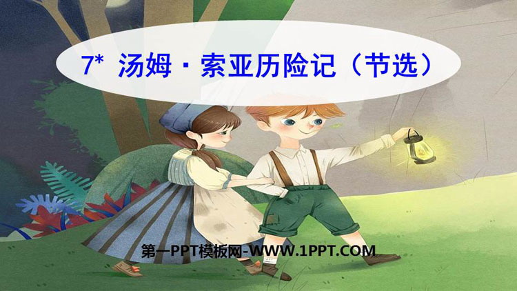 图片[1]-《汤姆索亚历险记》PPT精品课件-第一PPT