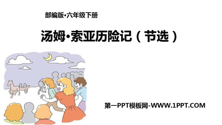 图片[1]-《汤姆·索亚历险记》PPT课文课件-第一PPT